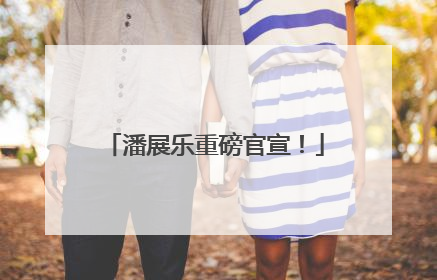 潘展乐重磅官宣！